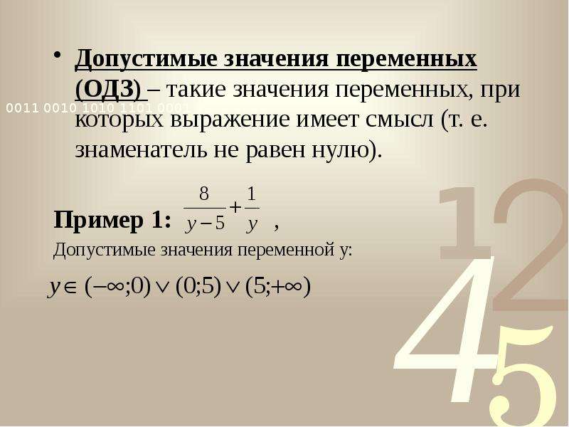 Целые значения переменной. Допустимые значения переменной. Область допустимых значений выражения. Область допустимых значений переменных. Область допустимых значений дроби.