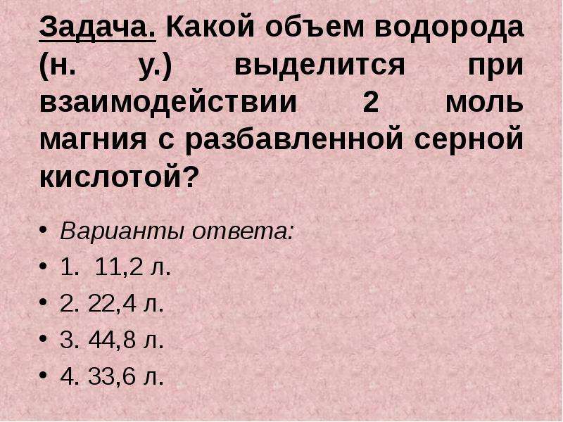 Подгруппа кислорода. Объем водорода. Молярная магния. Как найти объем водорода. Магний с разбавленной серной кислотой.