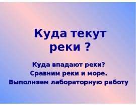 Куда текут реки? (1 класс)