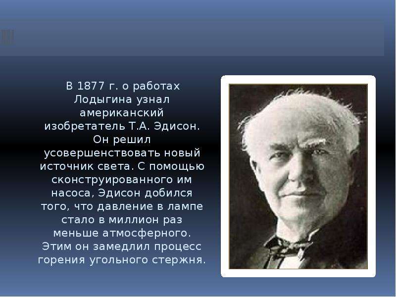 Используя дополнительные источники информации сделайте презентацию об изобретениях т эдисон