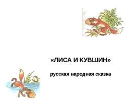 "Лиса и кувшин" Подготовила Гонибова М.Б