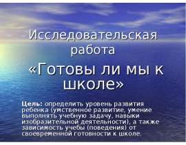 Готовы ли мы к школе