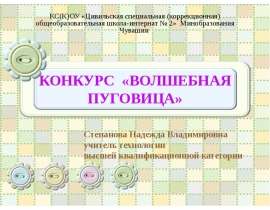 Волшебная пуговица