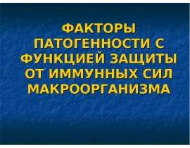 Факторы патогенности с функцией защиты от иммунных сил макроорганизма