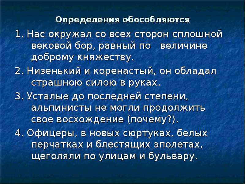 Вековой предложение. Обособленные определения и обстоятельства. Вековой Бор равный княжеству. Вековой Бор равный княжеству окружал нас. Низенький и коренастый он обладал.