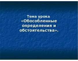 Обособленные определения и обстоятельства