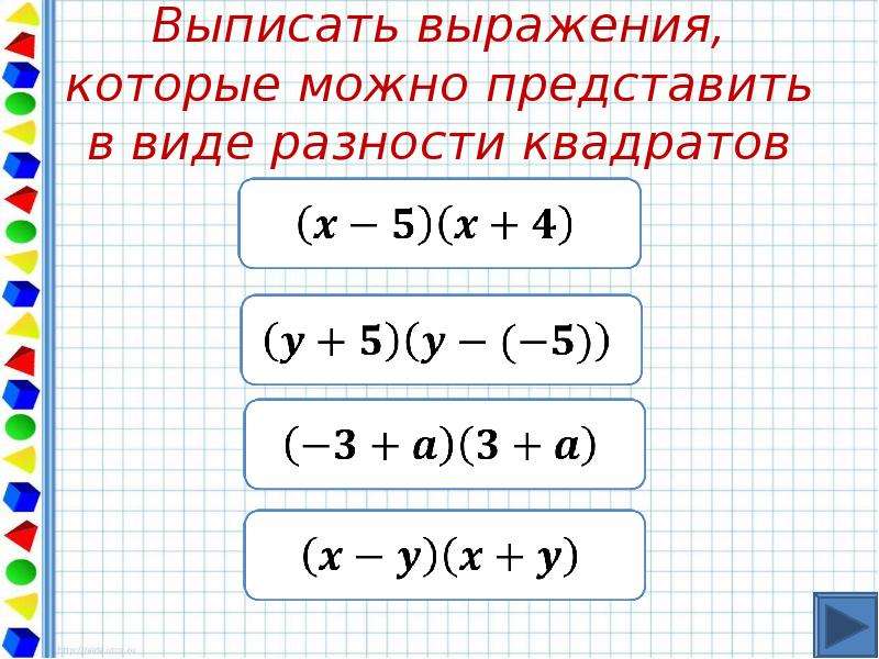 Технологическая карта разность квадратов двух выражений 7 класс мерзляк