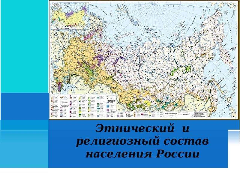 Лекция по теме Этнический, национальный состав населения России