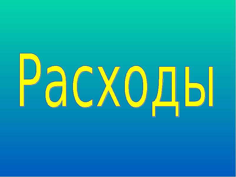 Презентация государственный бюджет 3 класс школа россии