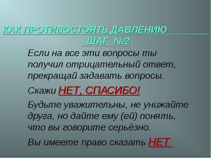 Краткий отрицательный ответ. Противостоять давлению. Как противостоять давлению. Ответ отрицательный. Как избежать психологического давления.