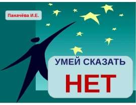 Умей сказать нет