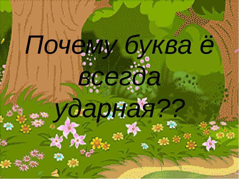 Зачем е. Буква ё всегда ударная сказка. Ё всегда ударная презентация. Почему буква ё всегда ударная. Сказка про ё 1 класс.