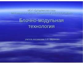 Блочно-модульная технология