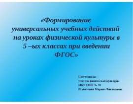 Формирование УУД на уроках физической культуры в 5-ых классах при введении ФГОС