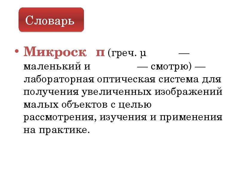 Для получения увеличенного. Вопросы по практике микроскопическая.