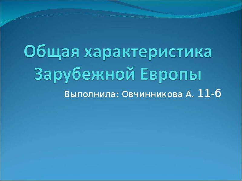 Характеристика зарубежной. Общая характеристика зарубежной Европы. Общая хар ка зарубежной Европы.