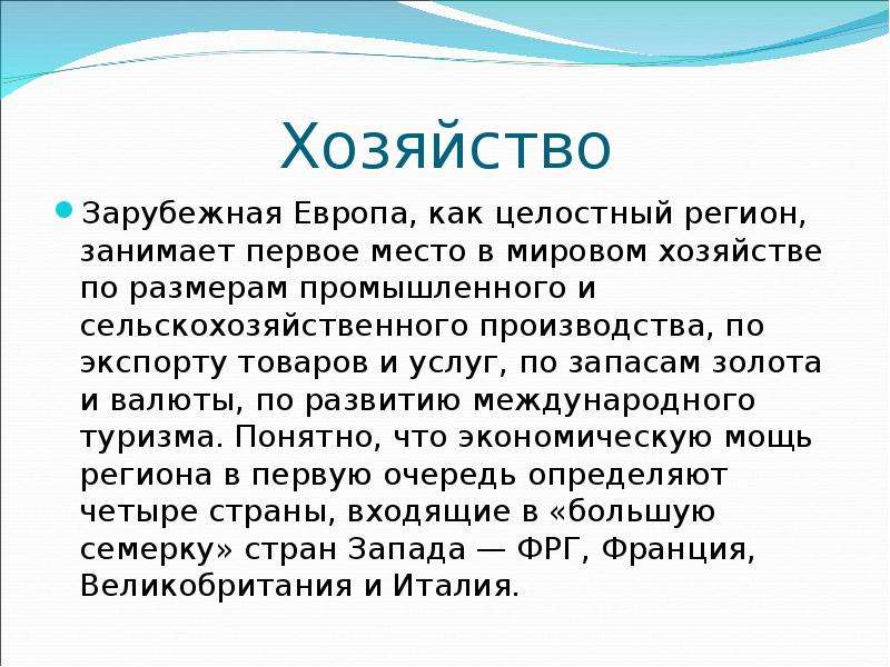 Хозяйство европы. Хозяйство зарубежной Европы. География населения и хозяйства зарубежной Европы. Общая характеристика зарубежной Европы. Сельское хозяйство зарубежной Европы.