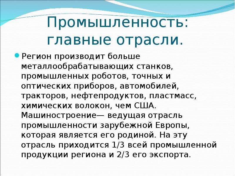 Ведущие отрасли промышленности зарубежной европы. Ведущая отрасль промышленности зарубежной Европы. Ведущая отрасль зарубежной Европы. Химическая промышленность зарубежной Европы. Вывод по отраслям промышленности зарубежной Европы.