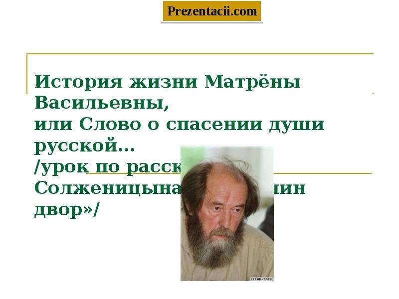 Поступки матрены из рассказа матренин двор. Солженицын Матренин двор. Солженицын Матренин двор презентации 9кл. Матренин двор фото. Общение с Богом Матренин двор.