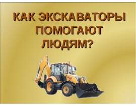 Как экскаваторы помогают людям?