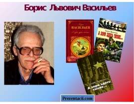 Борис Васильев