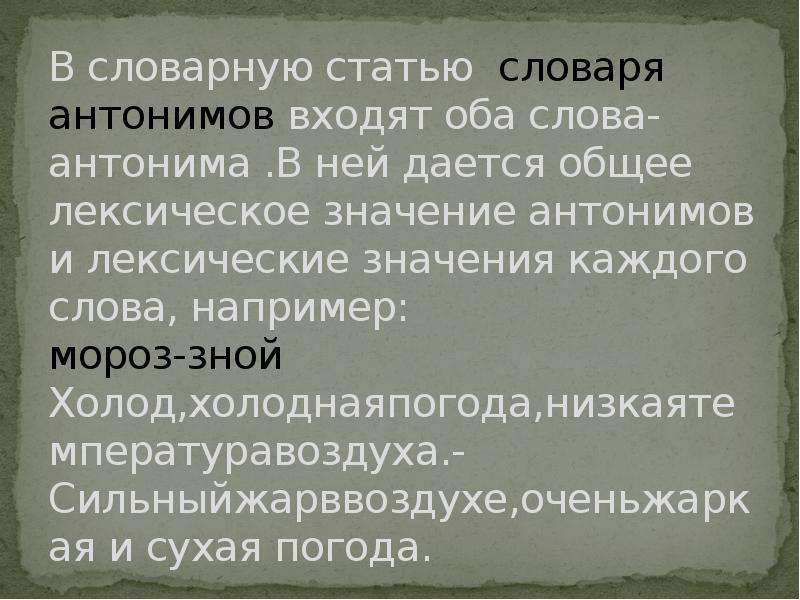 Антонимы слова входящие. Словарная статья антонимов. Статья словаря антонимов. Словарная статья из словаря антонимов. Пример словарной статьи словаря антонимов.