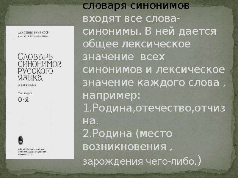 Проект по русскому языку 2 класс словарь синонимов с примерами