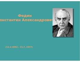 Федин Константин Александрович
