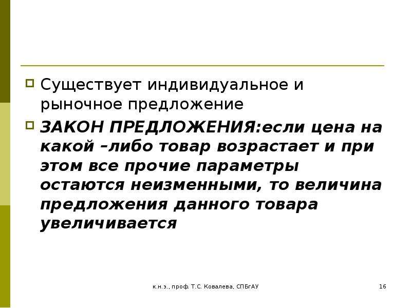 Индивидуальный рынок. Индивидуальное и рыночное предложение. Индивидуальное предложение и рыночное предложение. Закон предложения индивидуальное и рыночное предложение. Предложение на индивидуальном рынке.