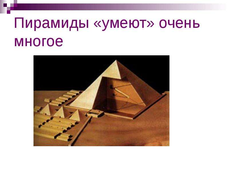 Пирамиды «умеют» очень многое