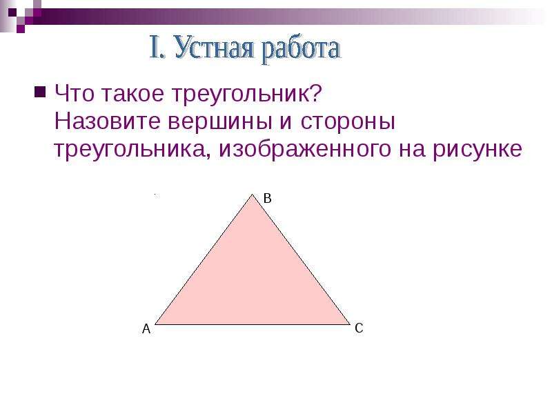 Что такое треугольник? Назовите вершины и стороны треугольника, изображенного на рисунке Что такое т