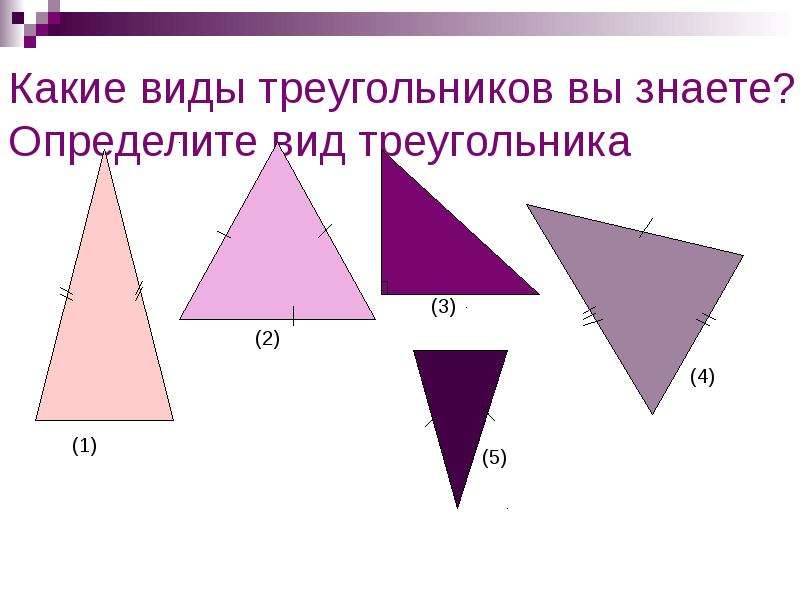 Какие виды треугольников вы знаете? Определите вид треугольника