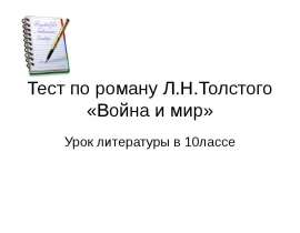 Тест по роману Л.Н.Толстого «Война и мир»