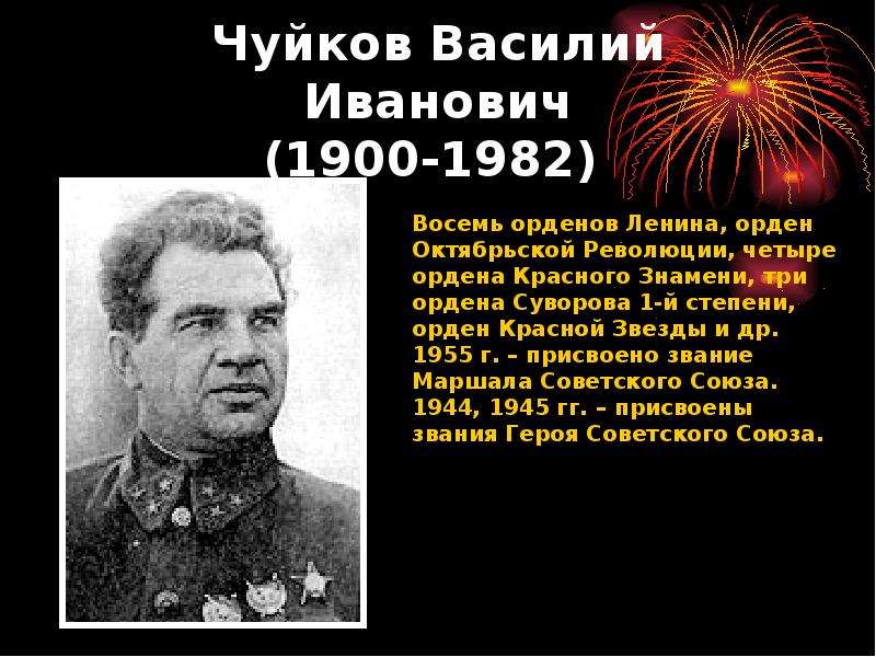 Чуйков. Чуйков Василий Иванович (1900-1982). Чуйков Василий Иванович Сталинградская битва. Чуйков Василий Иванович 1941. Чуйков Василий Иванович награды.