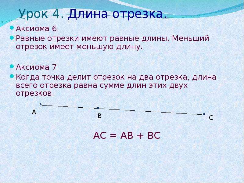 Презентация длина отрезка 6 класс никольский презентация