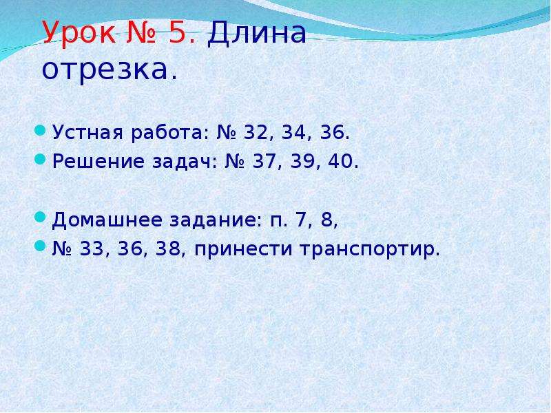 Длина класса. Максимальная длина урока. Длина отрезка 40. Длина к5. 5) Отрезки история.