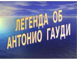 Легенда об Антонио Гауди