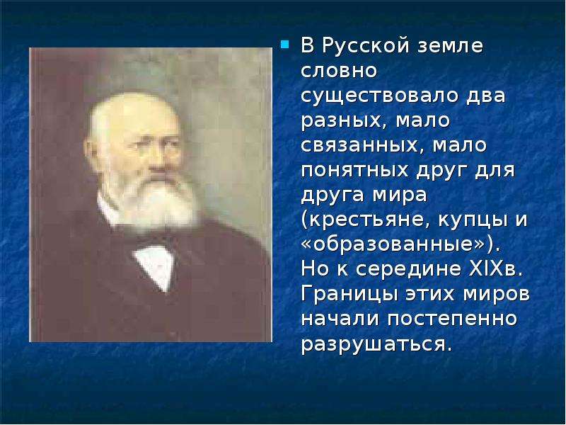 Земля словно. Друзья Островского Александра Николаевича. Прозвище Островского Александра Николаевича.