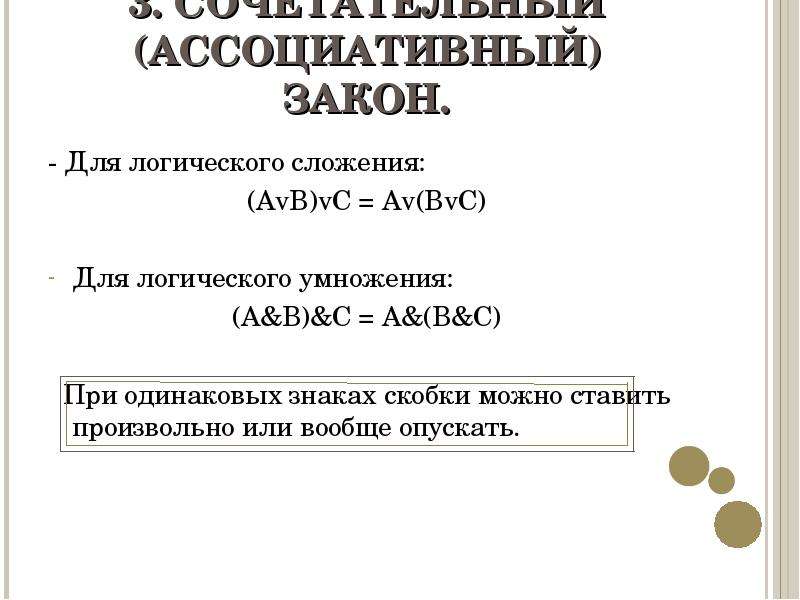 Закон ассоциативности это. Ассоциативный закон умножения. Ассоциативный закон логики. Сочетательный ассоциативный закон для логического умножения. Сочетательный ассоциативный закон для логического умножения a b c a b c.