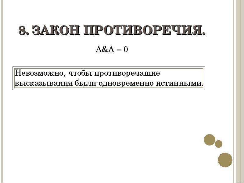 Закон 8. Противоречащие высказывания. Контрадикторные высказывания. Невозможно чтобы противоречащие выска.