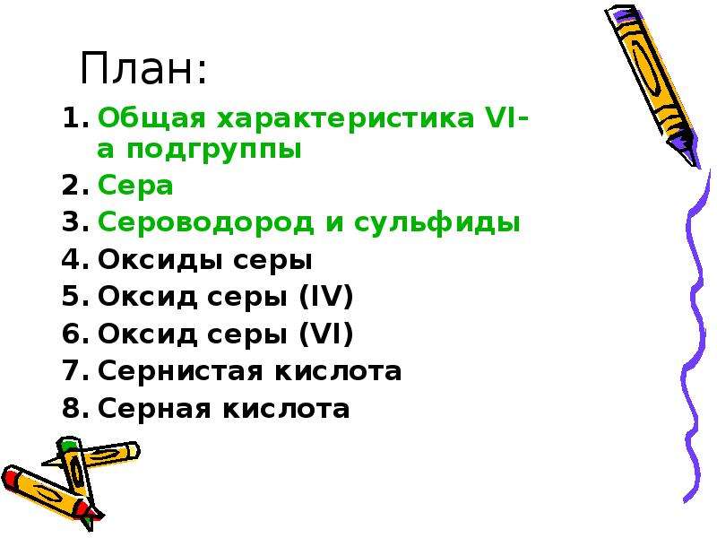 Сера план. Общая характеристика подгруппы серы. Общая характеристика серы. Сероводород. Сероводород план. Сера сульфид.