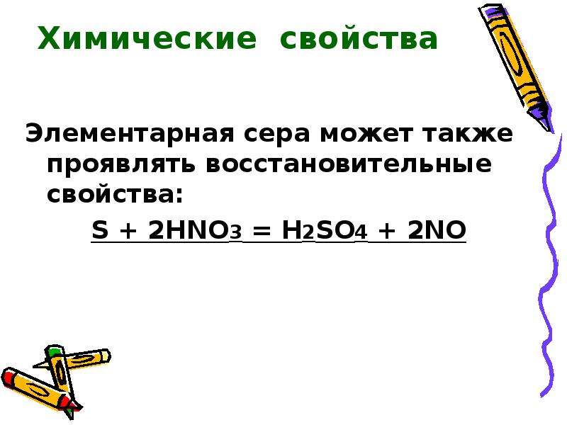 Восстановительные свойства серы. Элементная сера или элементарная сера. Объясните в каких случаях сера может проявлять свойства.