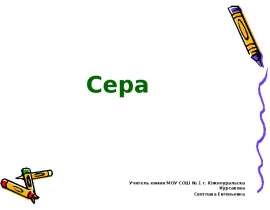 Сера