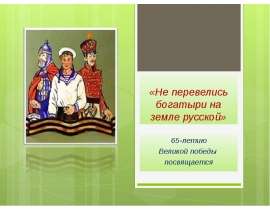 Не перевелись богатыри на земле русской