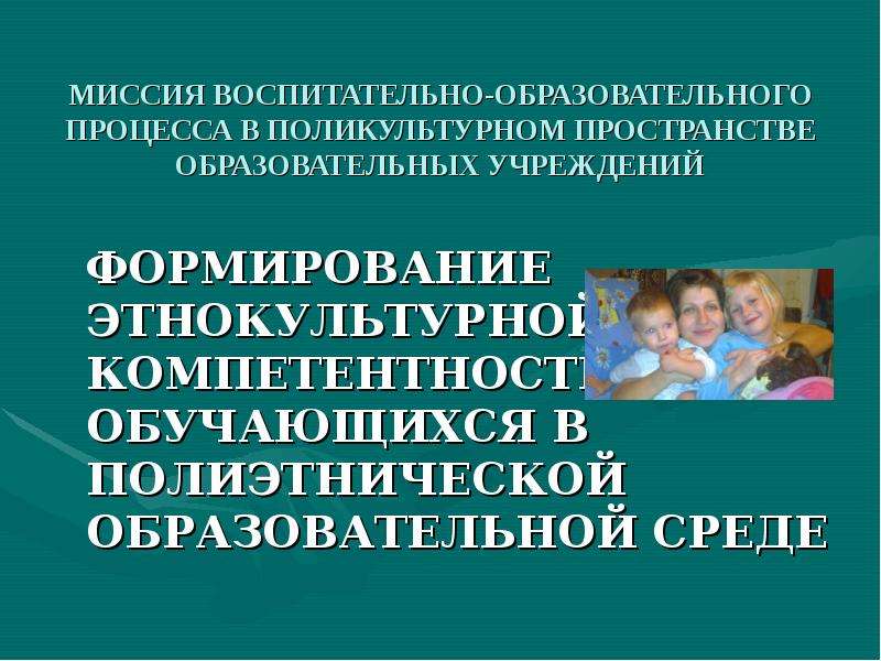 Образовательное воспитание. Поликультурная образовательная среда в ДОУ это. Поликультурная среда в ДОУ. Поликультурное образовательное пространство. Формирование поликультурной среды в образовательном пространстве.