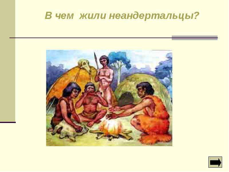 Эпохи человечества 4 класс. Начало истории человечества. Окружающий мир начало истории человечества. История человечества 4 класс. Рисунок на тему начало истории человечества.