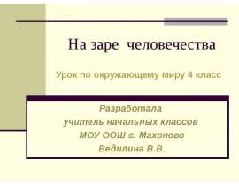 На заре человечества (4 класс)