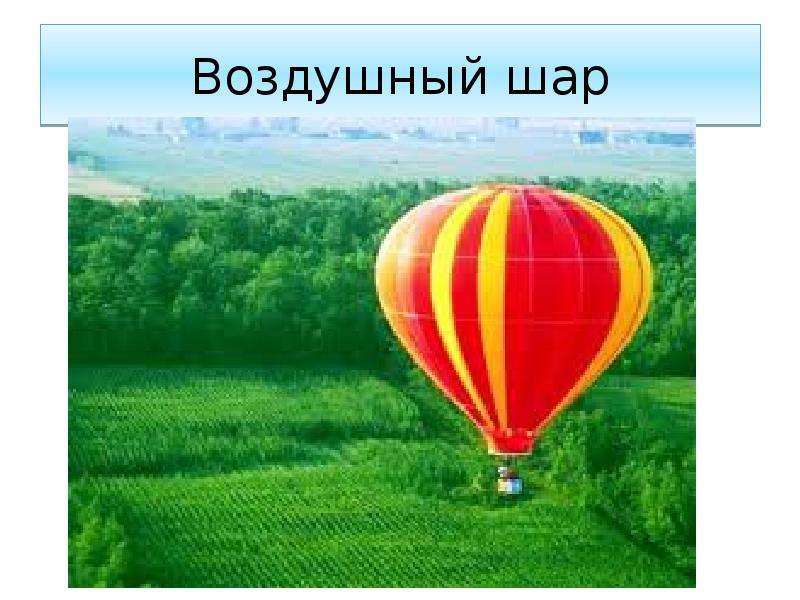 Презентация воздушные шары. Воздушный шар. Vozdushnyye shar. Воздушный шар полет. Воздушный шар с корзиной.