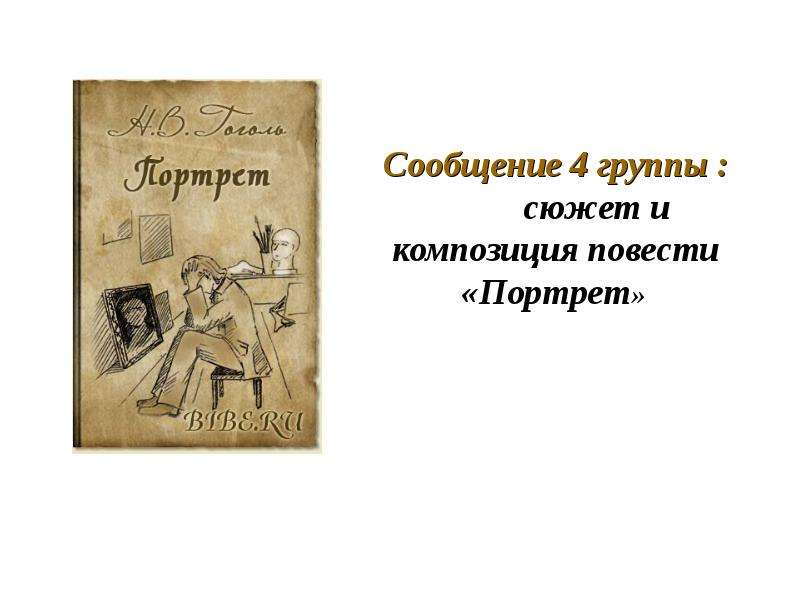 Сюжет и композиция повести. Композиция произведения портрет Гоголя. Композиция портрет Гоголь. Особенности композиции повести портрет. Петербургские повести портрет.