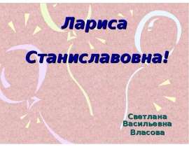 Лариса Станиславовна!